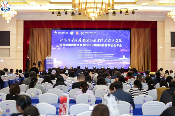 科普中国创作大会暨2023中国科普作家协会年会